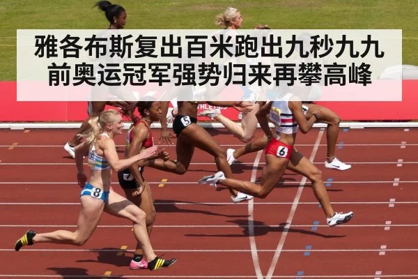 雅各布斯复出百米跑出九秒九九 前奥运冠军强势归来再攀高峰